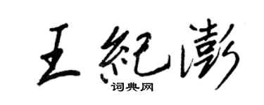 王正良王紀澎行書個性簽名怎么寫