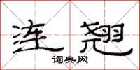 范連陞連翹隸書怎么寫