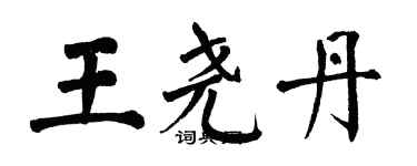 翁闓運王堯丹楷書個性簽名怎么寫