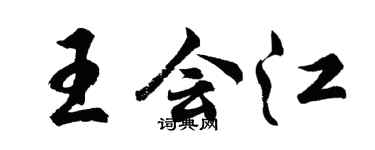 胡問遂王會江行書個性簽名怎么寫