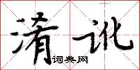 周炳元淆訛楷書怎么寫