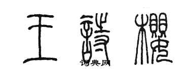 陳墨王詩櫻篆書個性簽名怎么寫