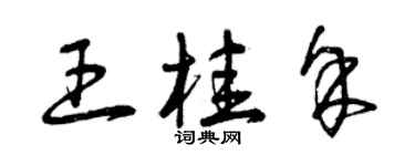 曾慶福王桂余草書個性簽名怎么寫
