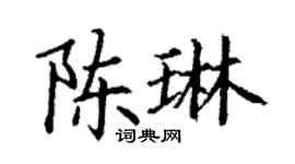 丁謙陳琳楷書個性簽名怎么寫
