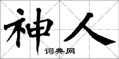 翁闓運神人楷書怎么寫
