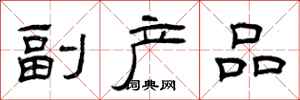 曾慶福副產品隸書怎么寫