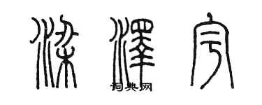 陳墨梁澤宇篆書個性簽名怎么寫