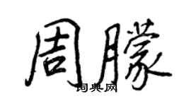 王正良周朦行書個性簽名怎么寫