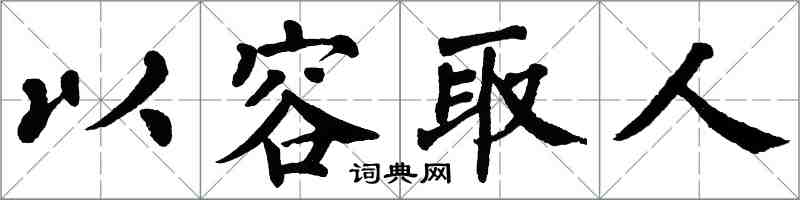 翁闓運以容取人楷書怎么寫