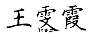 丁謙王雯霞楷書個性簽名怎么寫