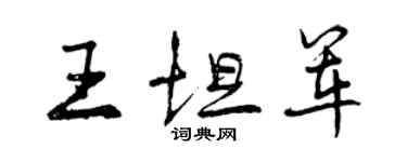 曾慶福王坦軍行書個性簽名怎么寫