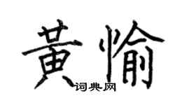 何伯昌黃愉楷書個性簽名怎么寫