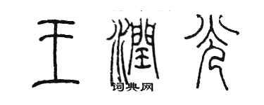 陳墨王潤光篆書個性簽名怎么寫