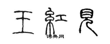 陳聲遠王紅見篆書個性簽名怎么寫