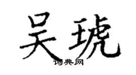 丁謙吳琥楷書個性簽名怎么寫