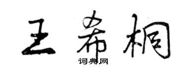 曾慶福王希桐行書個性簽名怎么寫