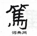 楊為國寫的硬筆隸書篤