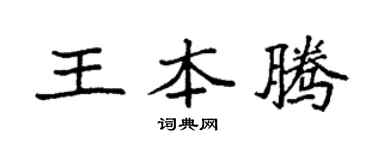 袁強王本騰楷書個性簽名怎么寫