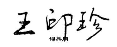 曾慶福王印珍行書個性簽名怎么寫