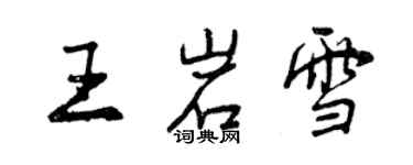 曾慶福王岩雪行書個性簽名怎么寫