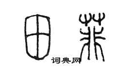 陳墨田菲篆書個性簽名怎么寫