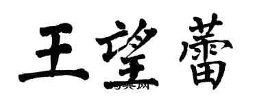 翁闓運王望蕾楷書個性簽名怎么寫