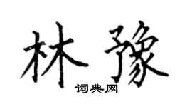 何伯昌林豫楷書個性簽名怎么寫