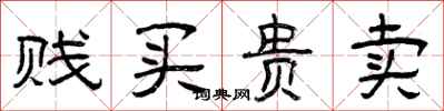 曾慶福賤買貴賣隸書怎么寫