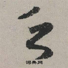 似組詞_似字怎么組詞_似組詞有哪些_帶似字的詞語