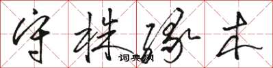 駱恆光守株緣木草書怎么寫