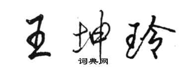 駱恆光王坤玲行書個性簽名怎么寫