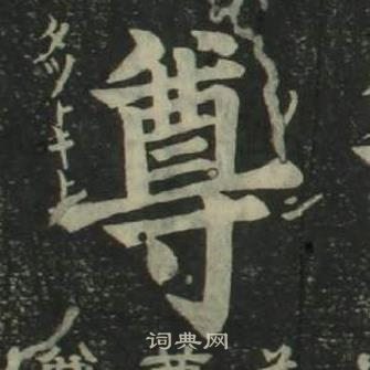 姜立綱四體千字文中尊的寫法