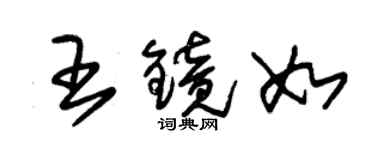 朱錫榮王鏡如草書個性簽名怎么寫