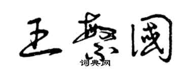 曾慶福王繁國草書個性簽名怎么寫