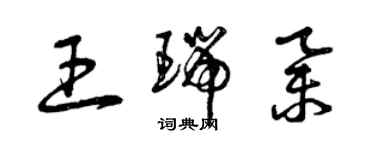 曾慶福王瑞舉草書個性簽名怎么寫