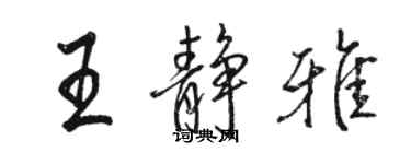 駱恆光王靜雅行書個性簽名怎么寫