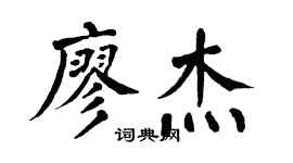翁闓運廖傑楷書個性簽名怎么寫