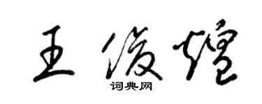 梁錦英王俊煌草書個性簽名怎么寫