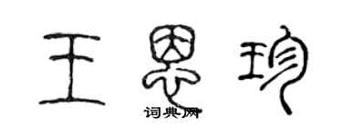 陳聲遠王恩珍篆書個性簽名怎么寫