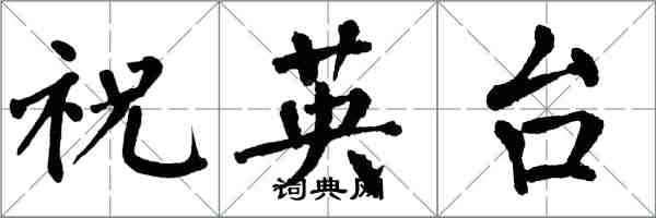 翁闓運祝英台楷書怎么寫