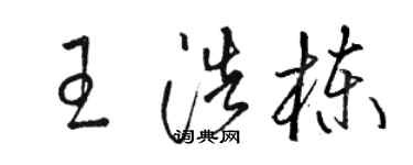 駱恆光王浩棟草書個性簽名怎么寫