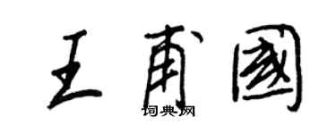 王正良王甫國行書個性簽名怎么寫