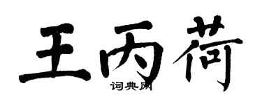 翁闓運王丙荷楷書個性簽名怎么寫