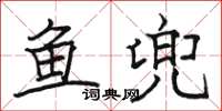 駱恆光魚兜楷書怎么寫