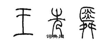 陳墨王先舜篆書個性簽名怎么寫