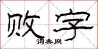 柯春海敗字隸書怎么寫