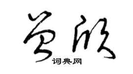 曾慶福曾欣草書個性簽名怎么寫