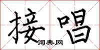 何伯昌接唱楷書怎么寫