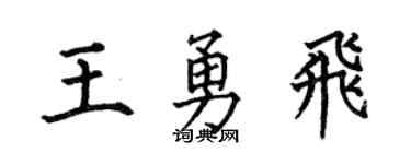 何伯昌王勇飛楷書個性簽名怎么寫
