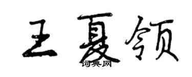 曾慶福王夏領行書個性簽名怎么寫